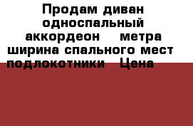 Продам диван односпальный аккордеон 1,2метра ширина спального мест, подлокотники › Цена ­ 7 000 - Московская обл., Москва г. Мебель, интерьер » Диваны и кресла   . Московская обл.